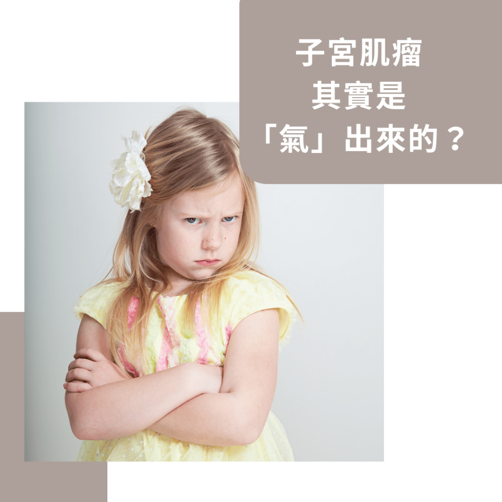 子宮肌瘤，其實是「氣」出來的？