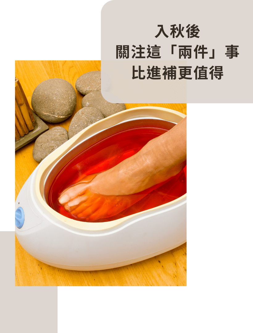 入秋後關注這兩件事，比進補更值得